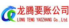 随州龙腾收账公司